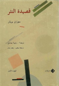 قصيدة النثر - الجزء الأول